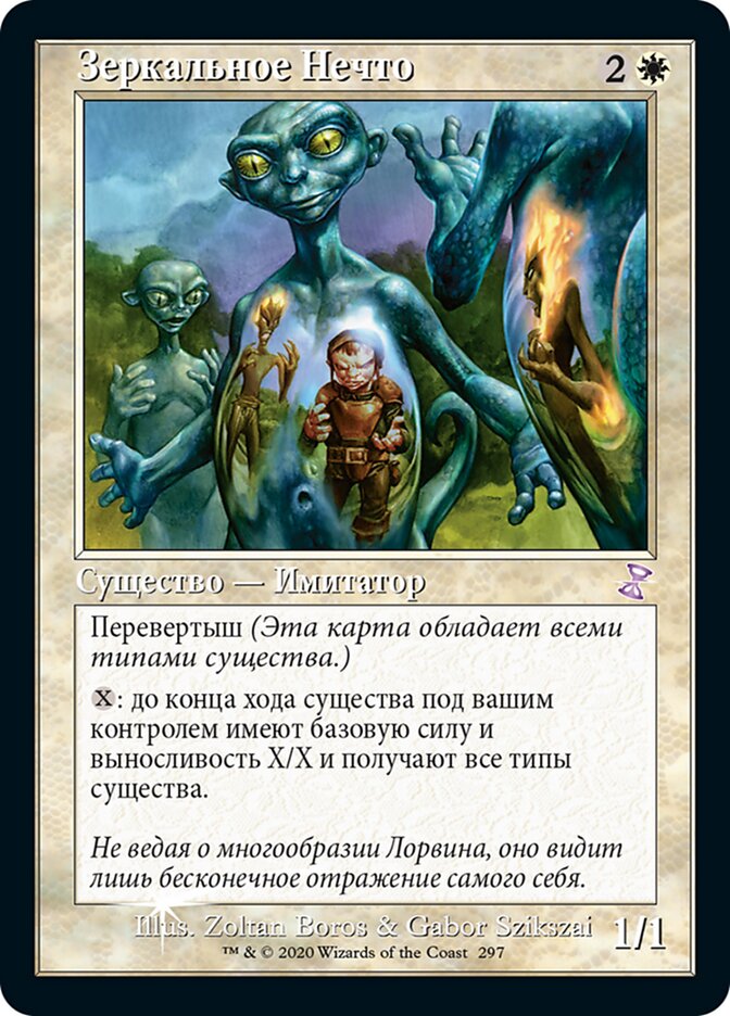 Зеркальное Нечто