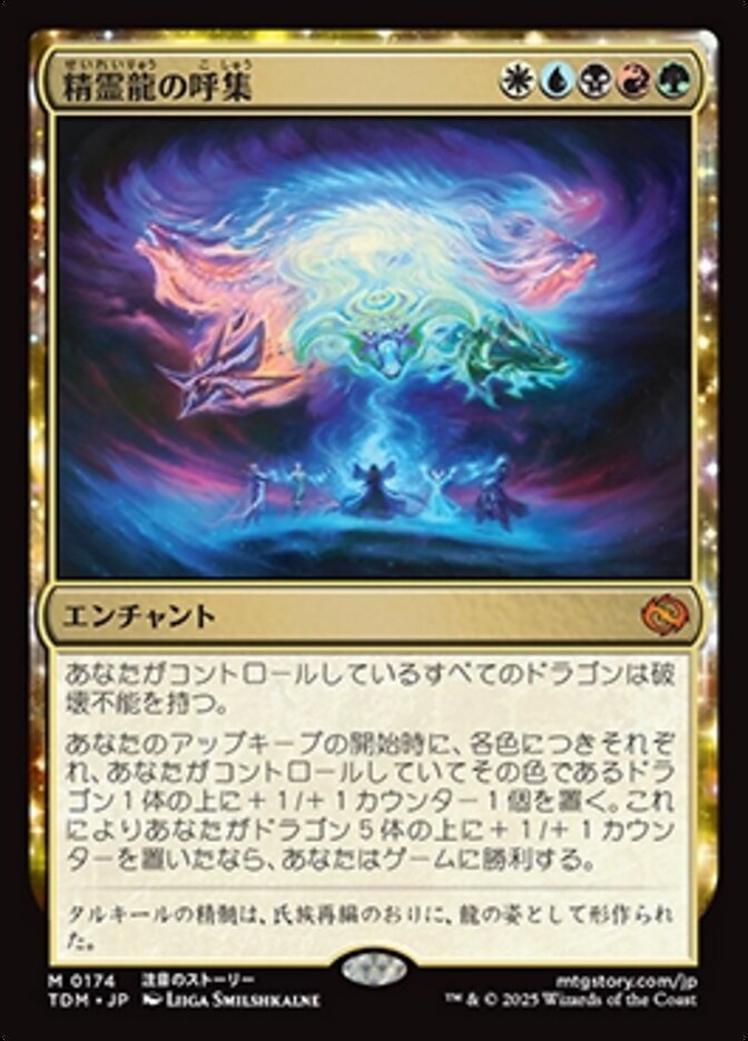 精霊龍の呼集