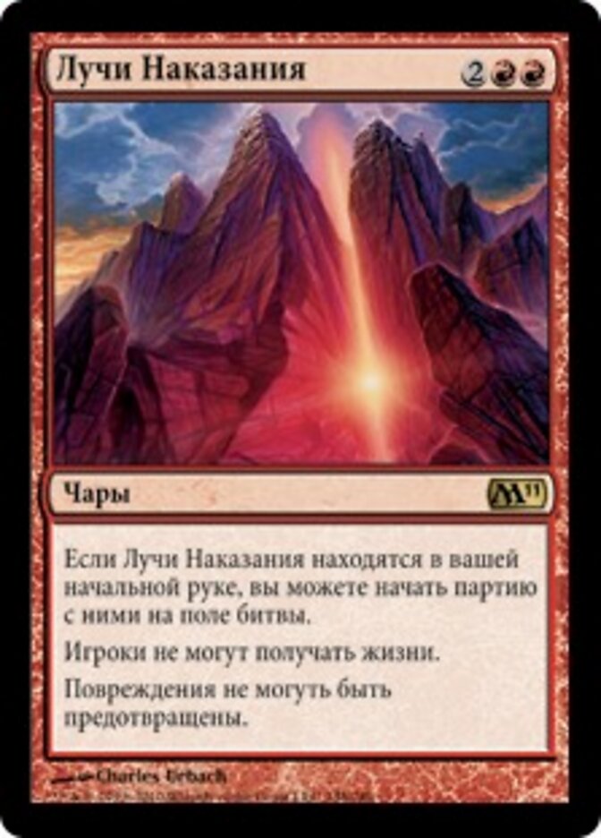 Лучи Наказания