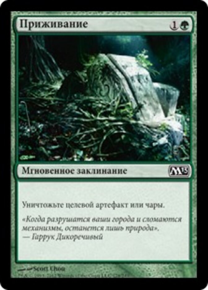 Приживание