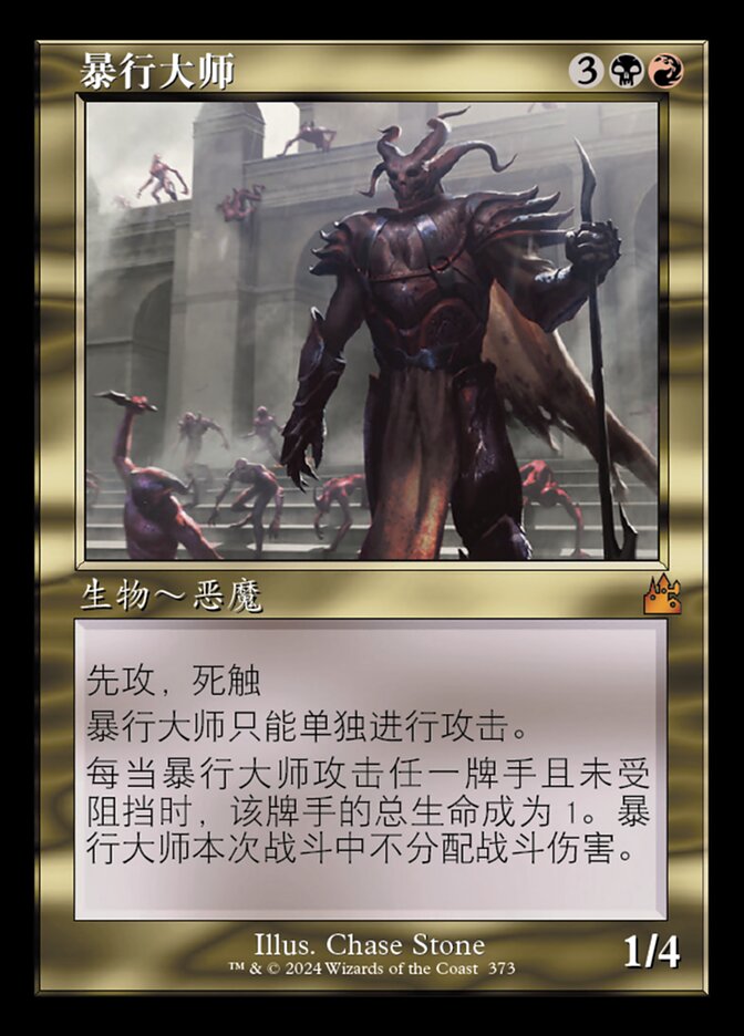 暴行大师