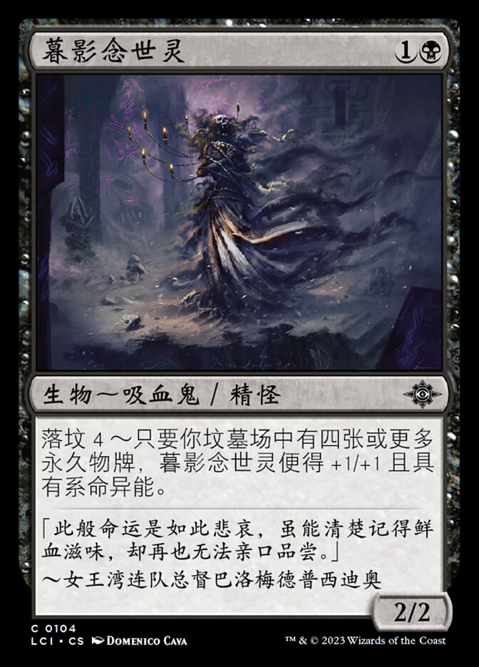 暮影念世灵
