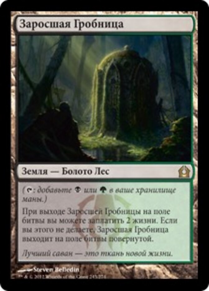 Заросшая Гробница
