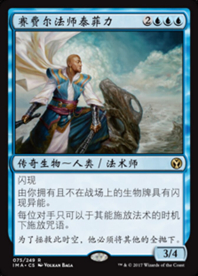 赛费尔法师泰菲力