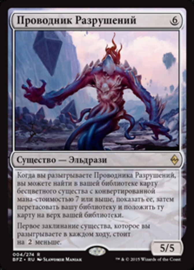 Проводник Разрушений