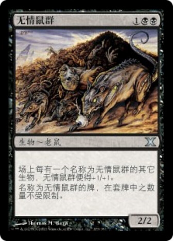 无情鼠群