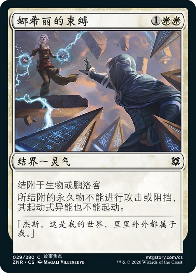 娜希丽的束缚