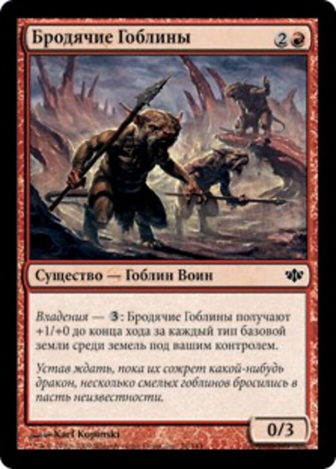 Бродячие Гоблины