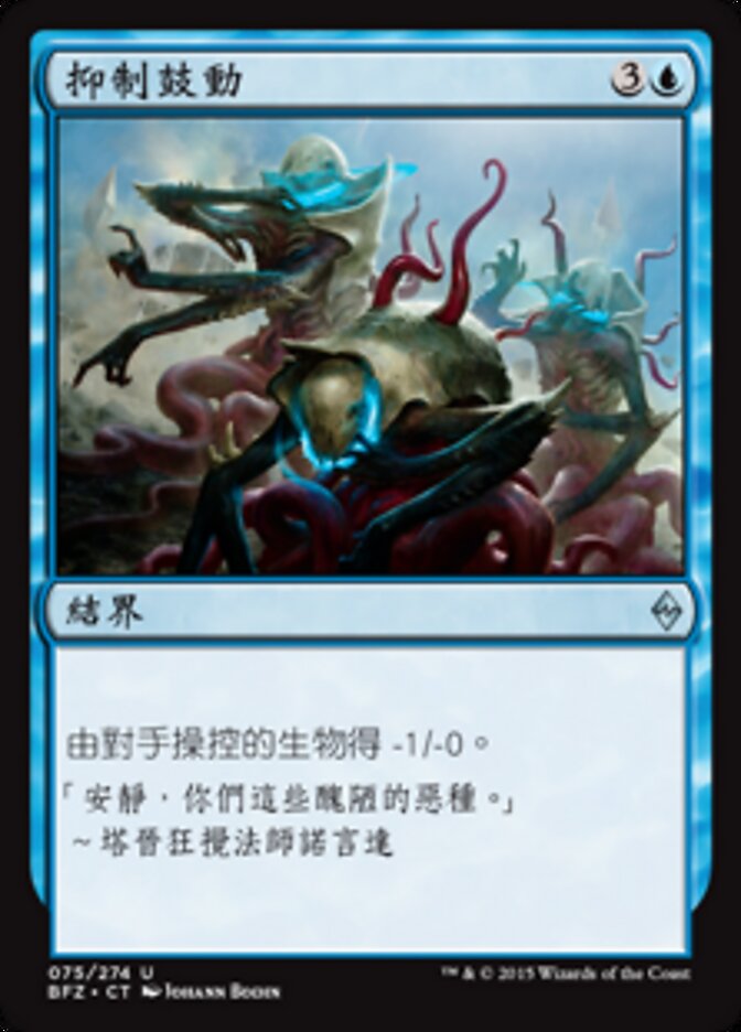抑制鼓動