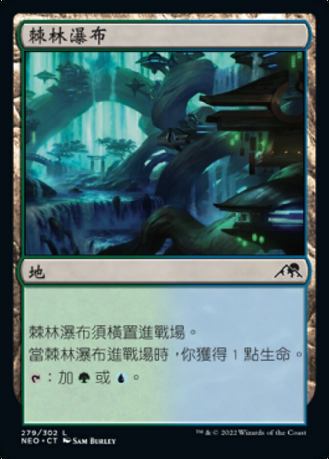 棘林瀑布
