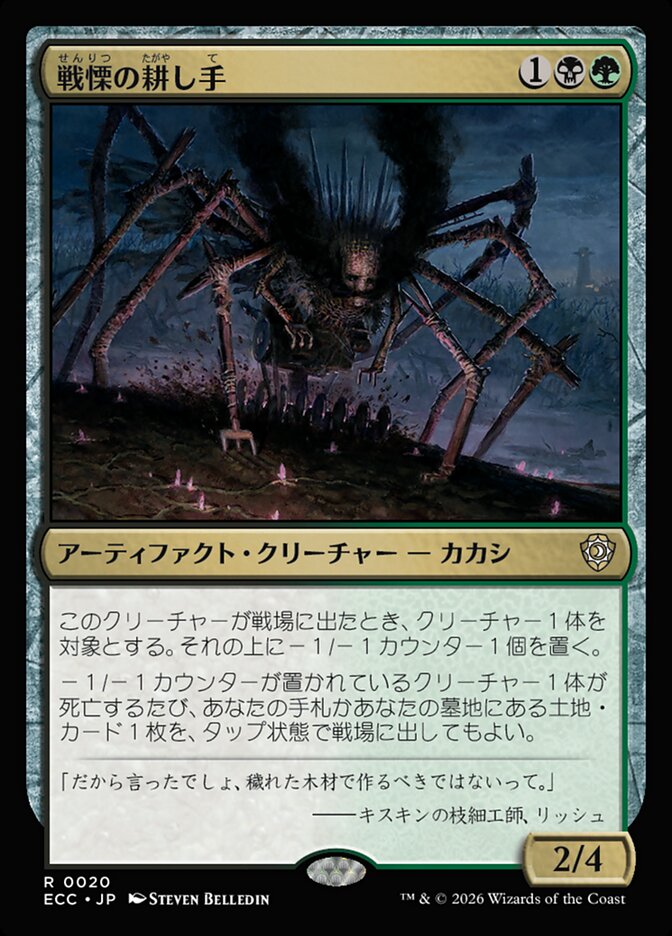 戦慄の耕し手