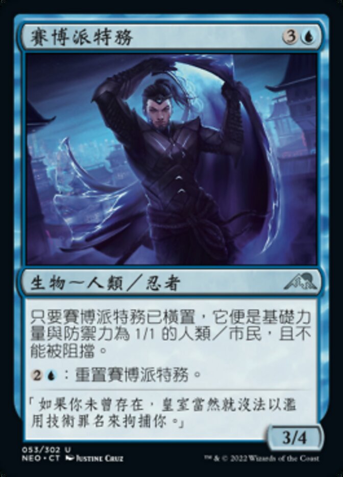 賽博派特務