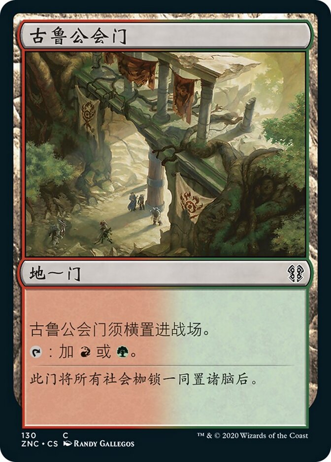 古鲁公会门