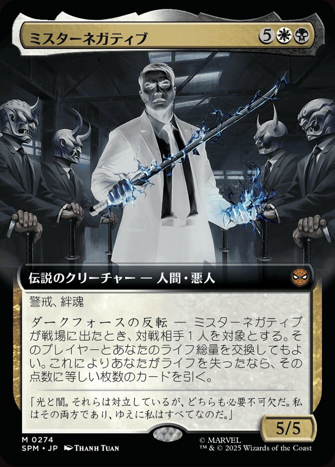 ミスターネガティブ
