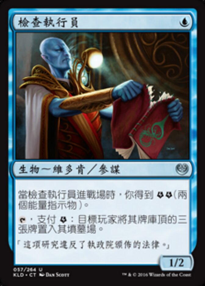 檢查執行員