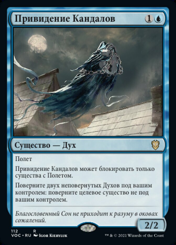 Привидение Кандалов