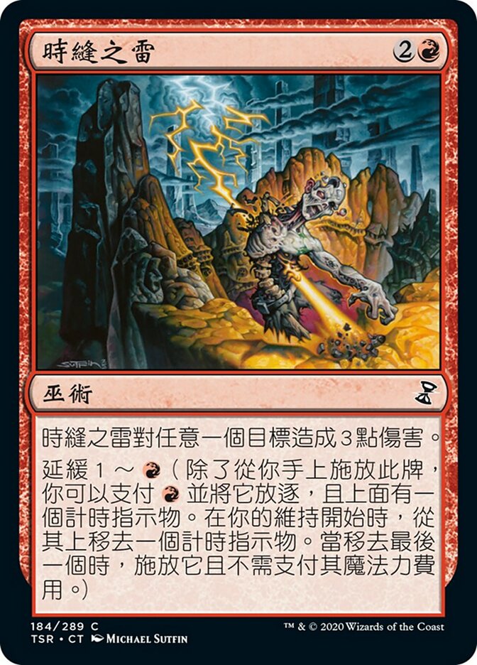 時縫之雷