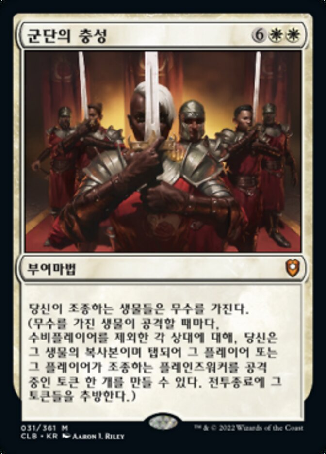 군단의 충성