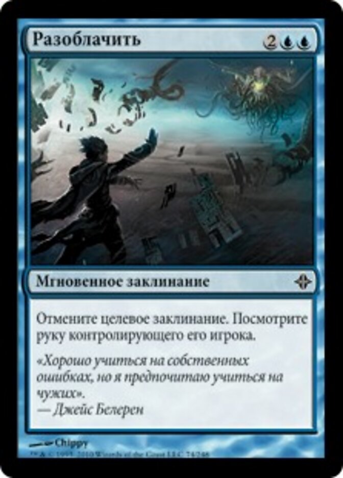 Разоблачить