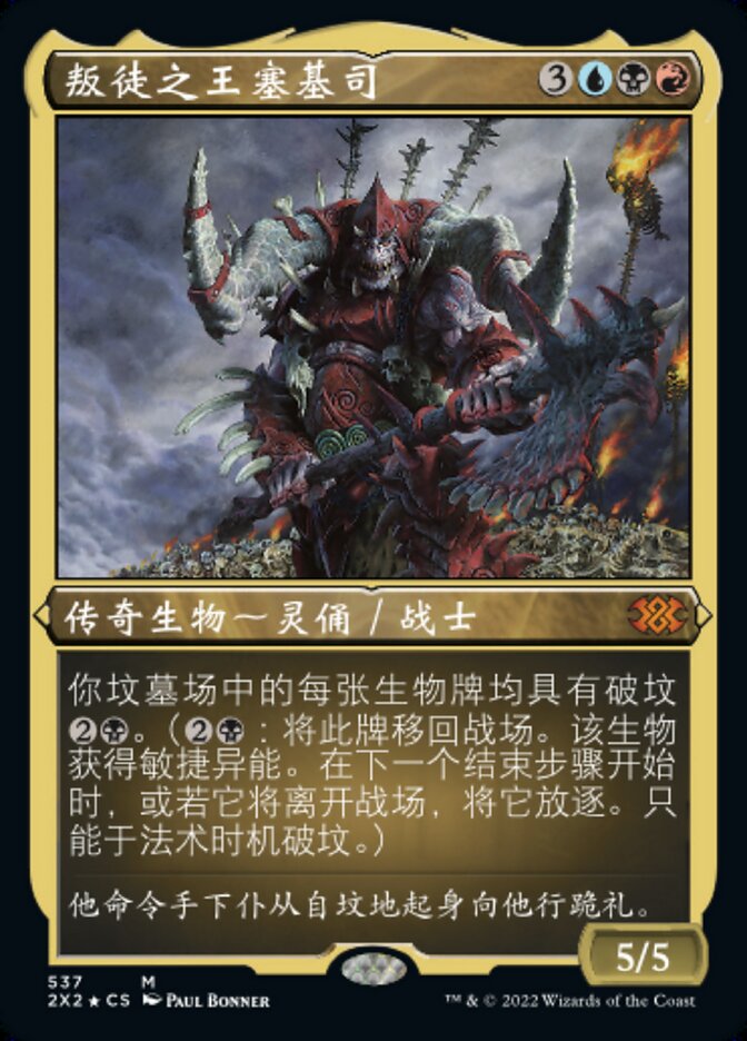 叛徒之王塞基司