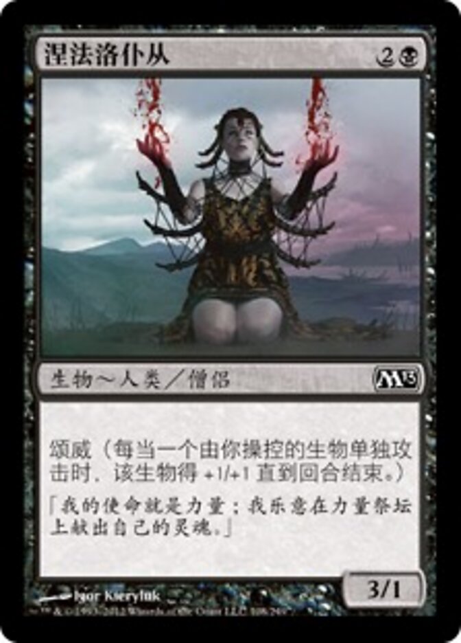 涅法洛仆从