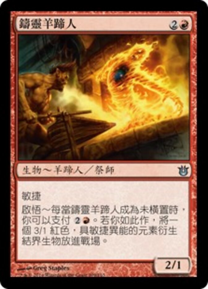鑄靈羊蹄人