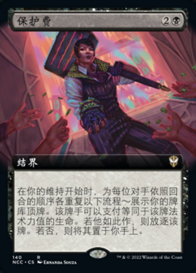 保护费