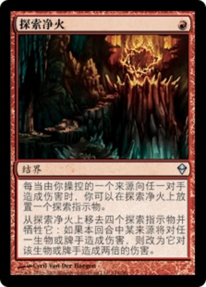 探索净火