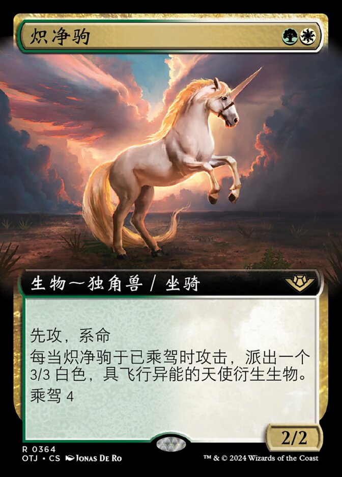 炽净驹
