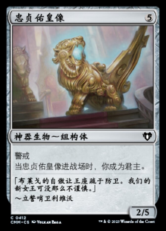 忠贞佑皇像
