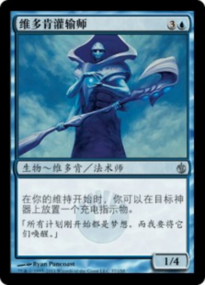 维多肯灌输师