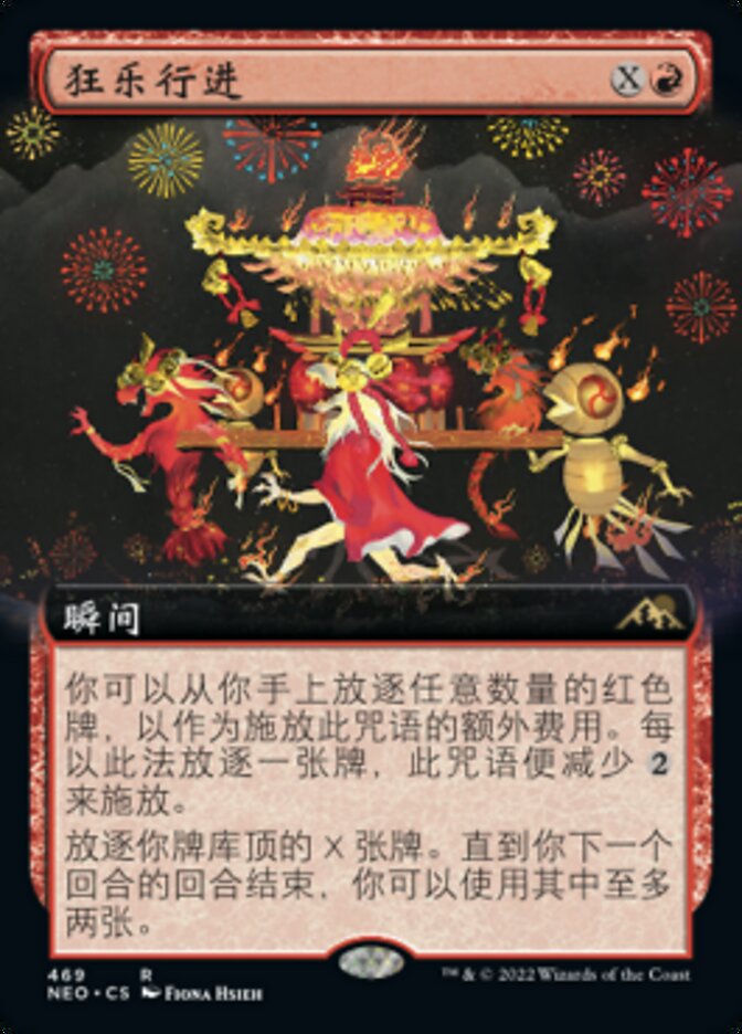 狂乐行进