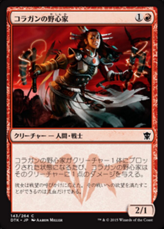 コラガンの野心家