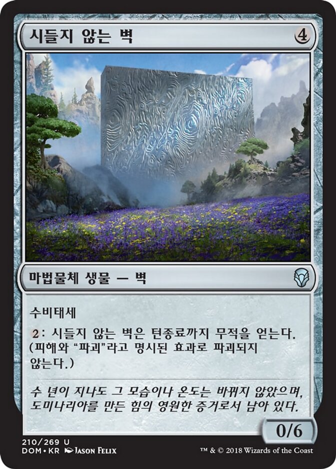 시들지 않는 벽