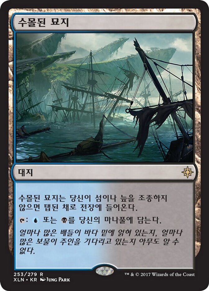 수몰된 묘지