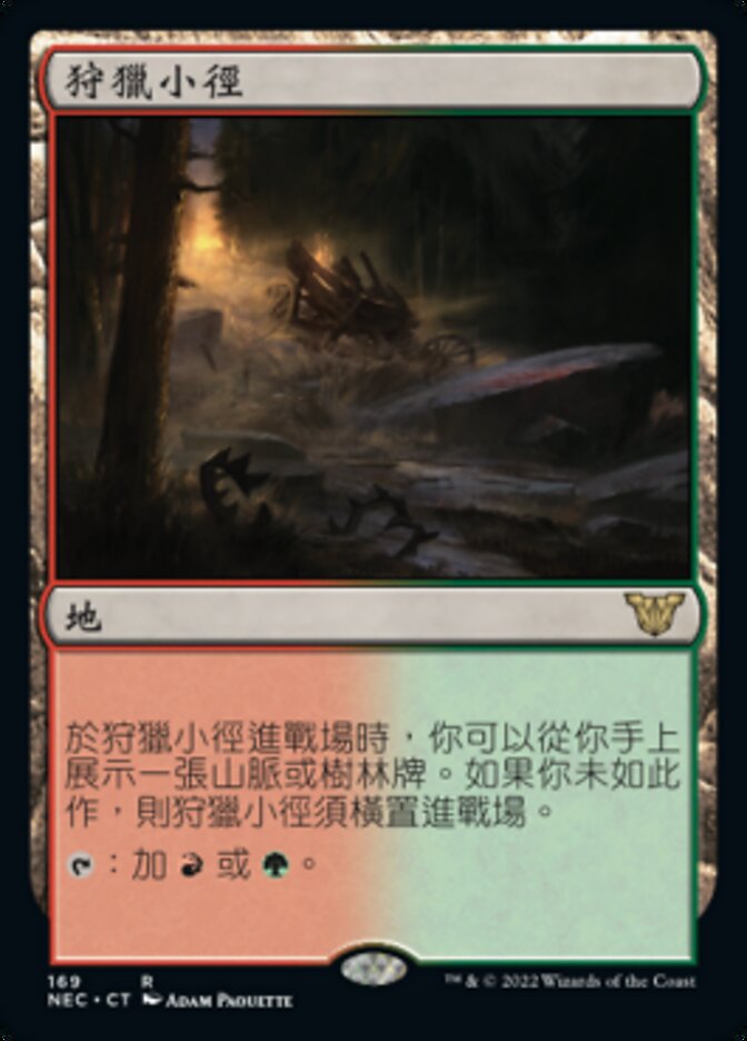 狩獵小徑