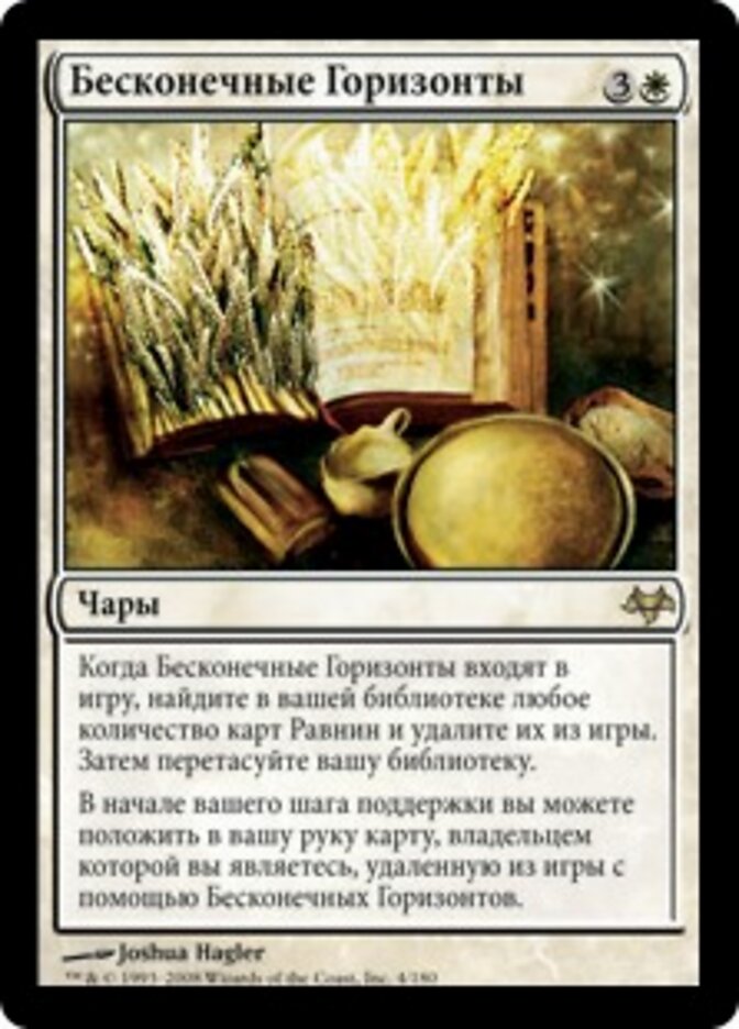 Бесконечные Горизонты