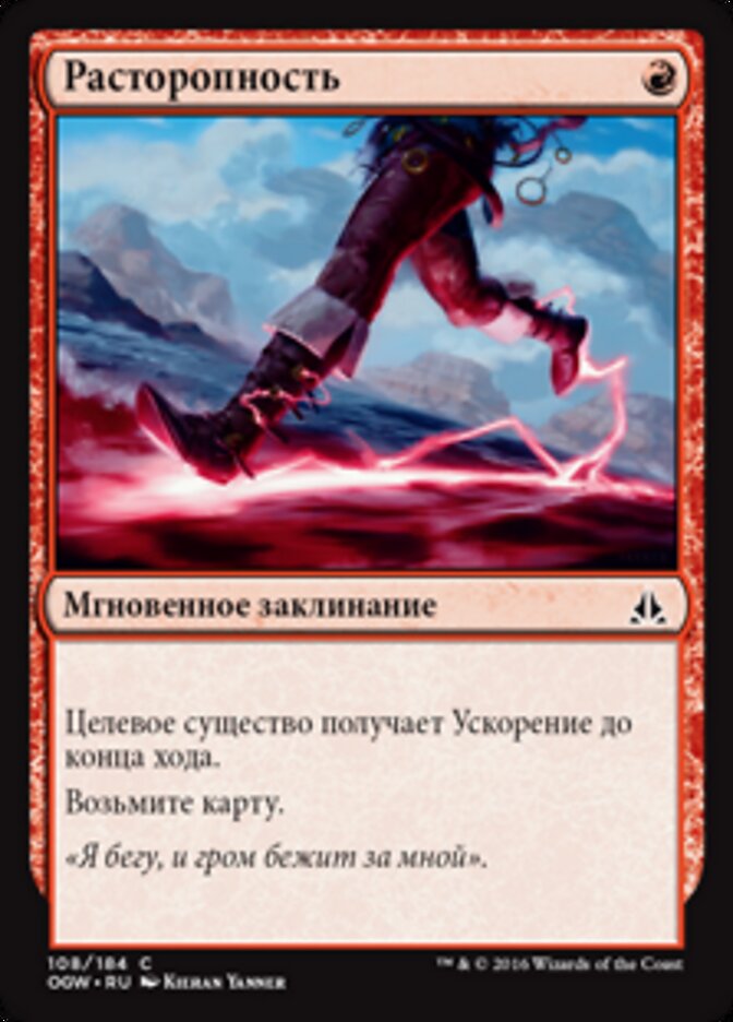 Расторопность
