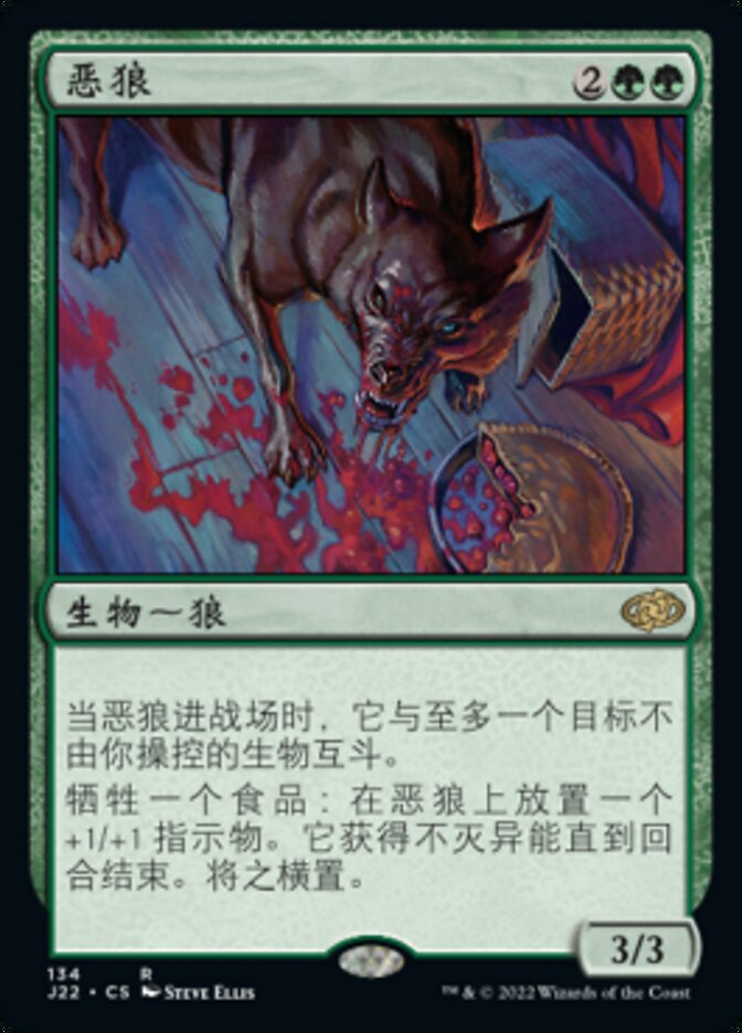 恶狼