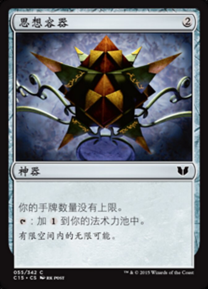 思想容器