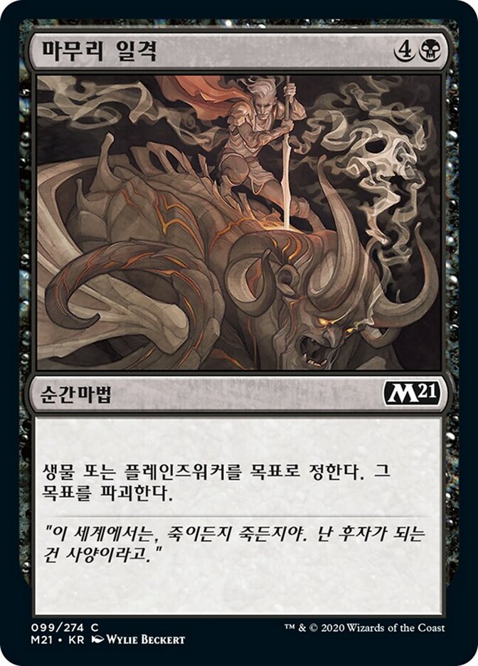 마무리 일격