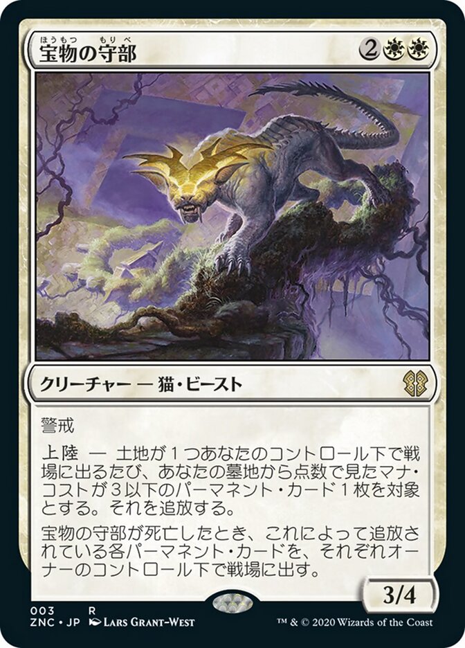 宝物の守部