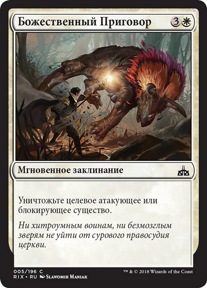 Божественный Приговор