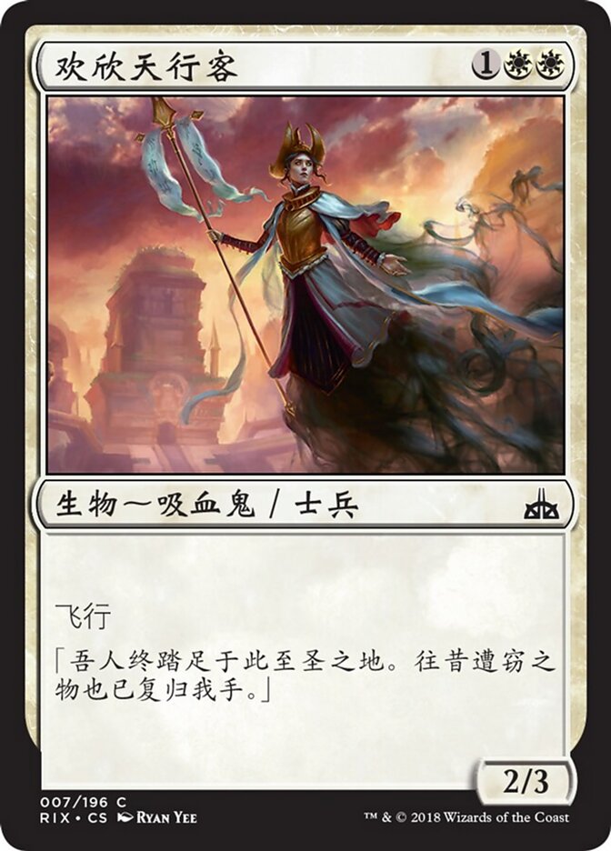 欢欣天行客