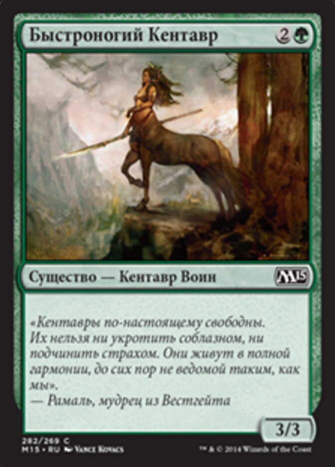 Быстроногий Кентавр