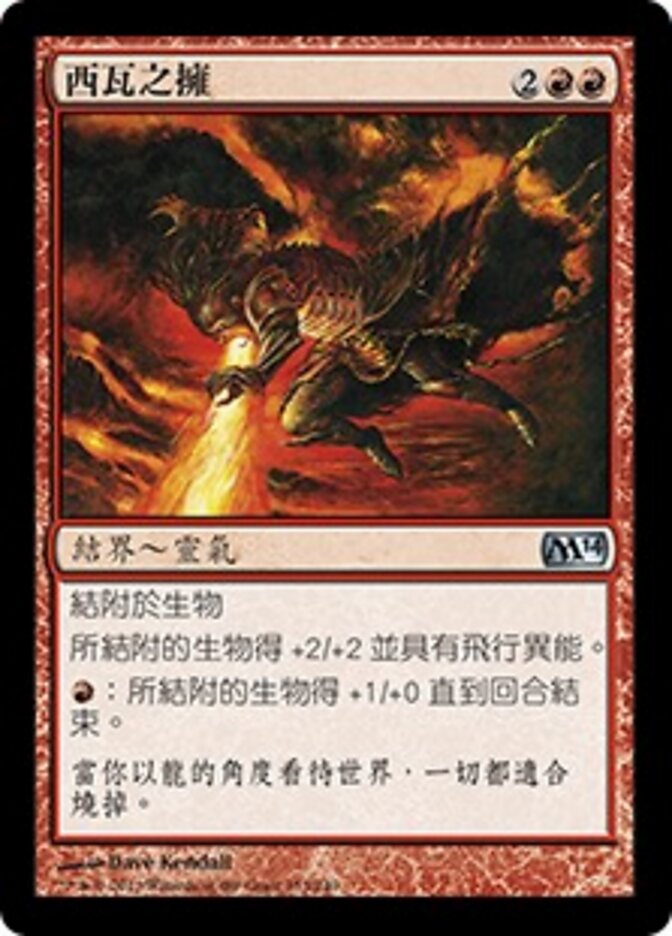 西瓦之擁