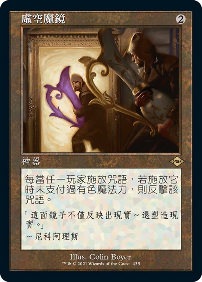 虛空魔鏡