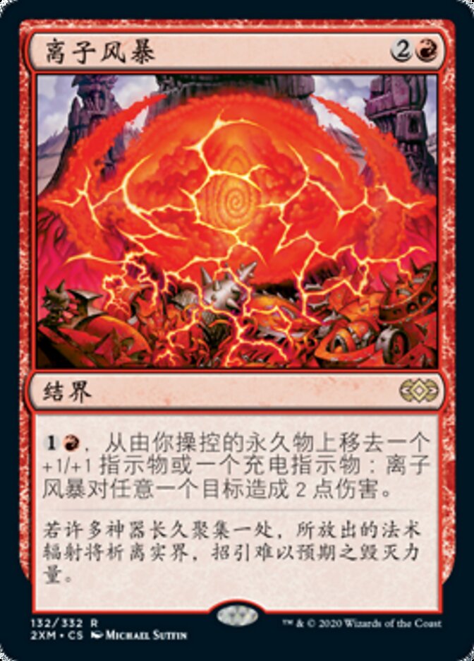 离子风暴