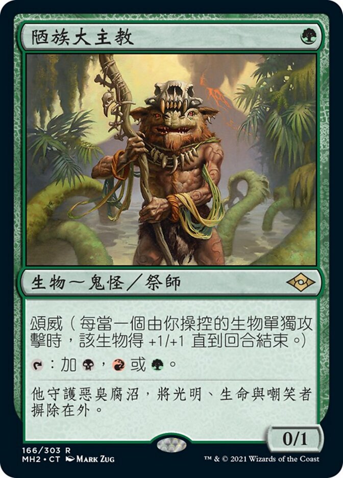 陋族大主教