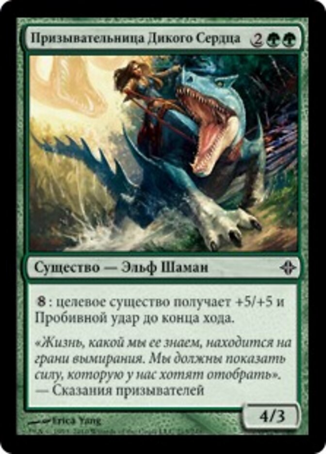 Призывательница Дикого Сердца